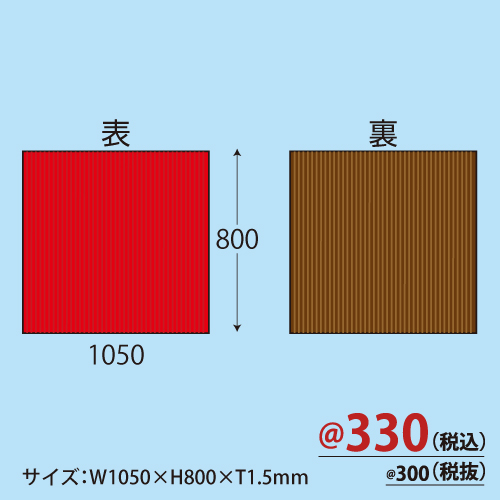 カラーダンボール(赤×茶)W1050×H800×T1.5 20枚/s　