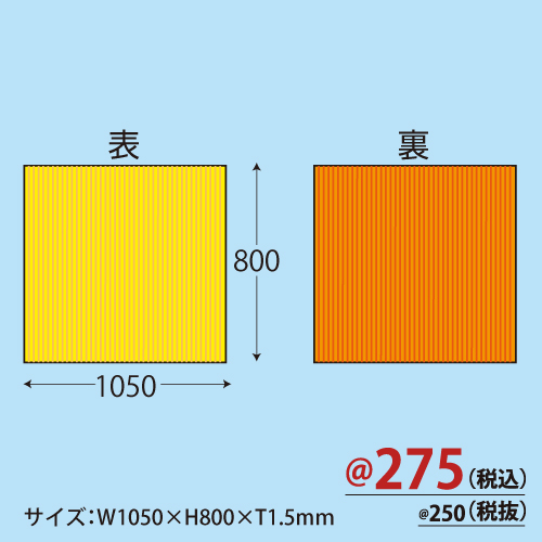 カラーダンボール(黄×オレンジ)W1050×H800×T1.5 20枚/s　