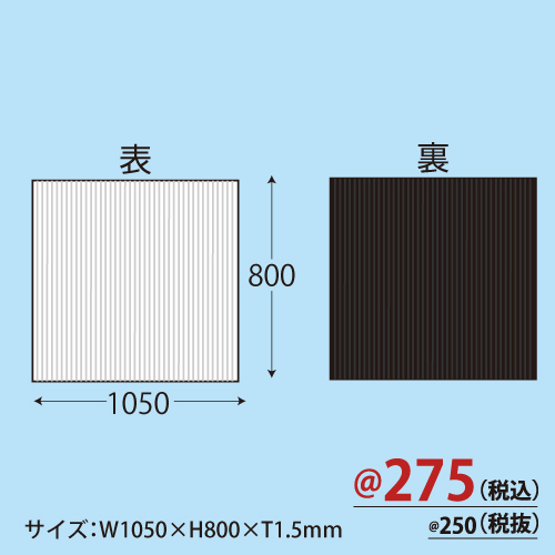 カラーダンボール(白×黒)W1050×H800×T1.5 20枚/s