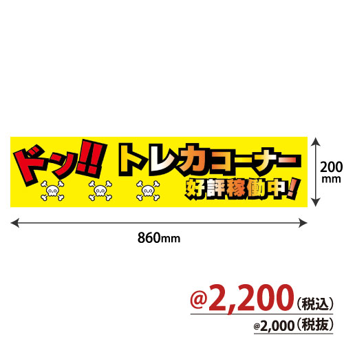 コーナーパネル「トレカコーナー好評稼働中」