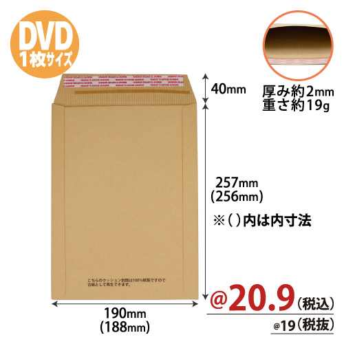 紙製(薄片段)クッション封筒 DVD1枚サイズ Ｗ190xＨ257+40mm【300枚入】