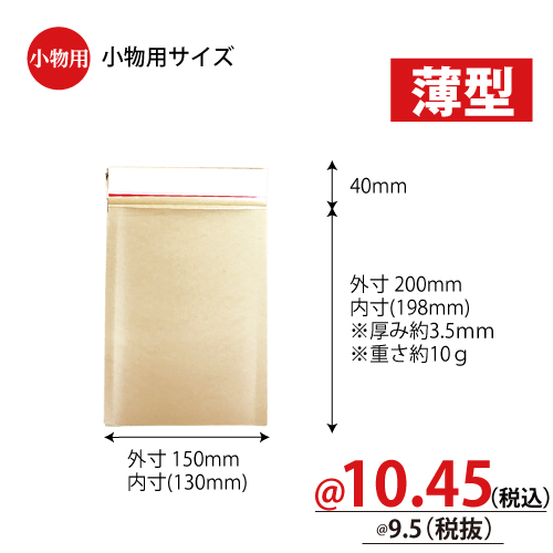 薄いクッション封筒　小物用サイズ　W150×H200+40mm　【800枚入】　