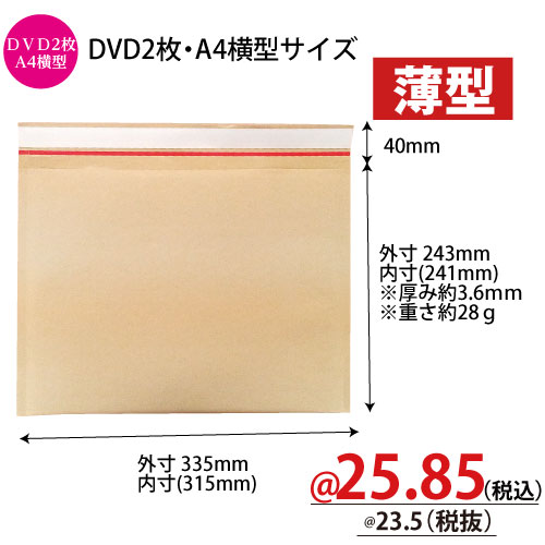 薄いクッション封筒　DVD2枚・A4横型サイズ　W335×H243+40mm　【400枚入】　