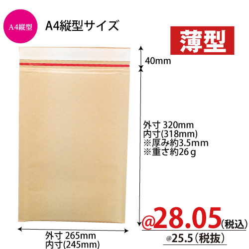 薄いクッション封筒　A4縦型サイズ　W265×H320+40mm　【200枚入】　