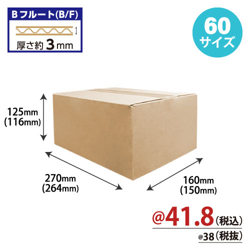 ダンボール(小)60サイズ　W270xD200xH125 60枚/s　