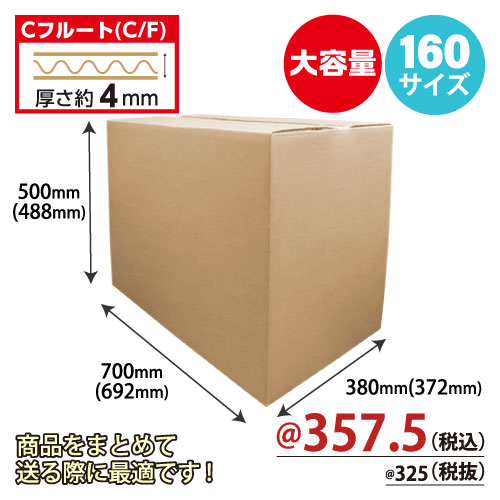 ダンボール(ジャンボ)160サイズ W700ｘD380ｘH500 10枚/s　