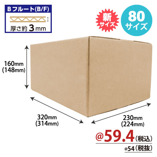 【10月中旬頃発売予定】ダンボール(中)80サイズ　W320xD230x160 60枚/s　