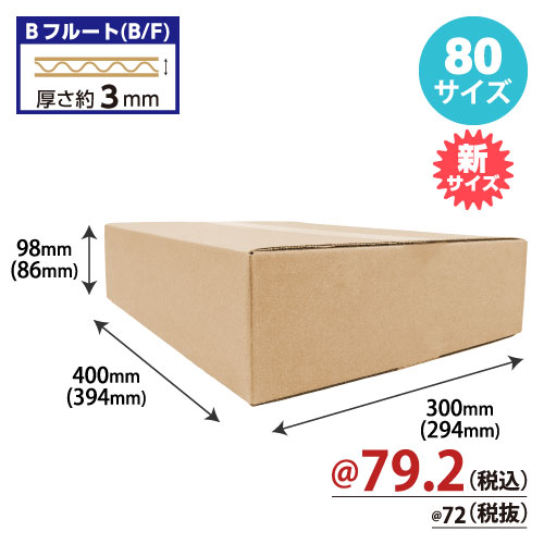 【10月中旬頃発売予定】ダンボール(中)80サイズ　W400xD300xH98 60枚/s　
