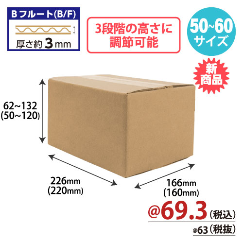 【10月中旬頃発売予定】高さ可変ダンボール A5サイズ（50～60サイズ） W226xD166xH62～132 60枚/s