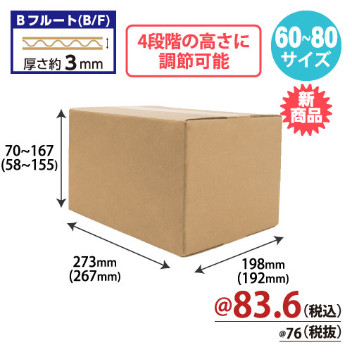 【10月中旬頃発売予定】高さ可変ダンボール B5サイズ（60～80サイズ） W273xD198xH70～167 60枚/s