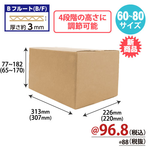 【10月中旬頃発売予定】高さ可変ダンボール A4サイズ（60～80サイズ） W313xD226xH77～182 20枚/s