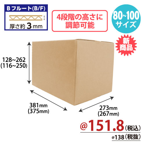 【10月中旬頃発売予定】高さ可変ダンボール B4サイズ（80～100サイズ） W381xD273xH128～262 20枚/s