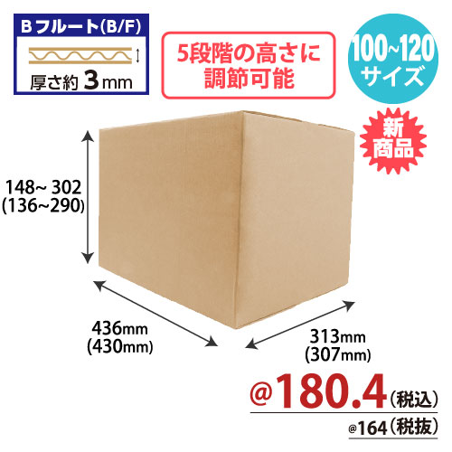【10月中旬頃発売予定】高さ可変ダンボール A3サイズ（100～120サイズ） W436xD313xH148～302 20枚/s