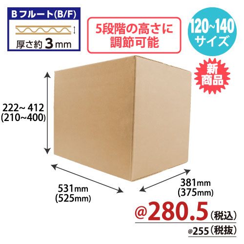 【10月中旬頃発売予定】高さ可変ダンボール B3サイズ（120～140サイズ） W531xD381xH222～412 20枚/s
