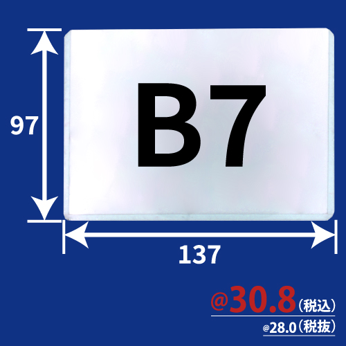 硬質カードケース B7サイズ 100枚/s