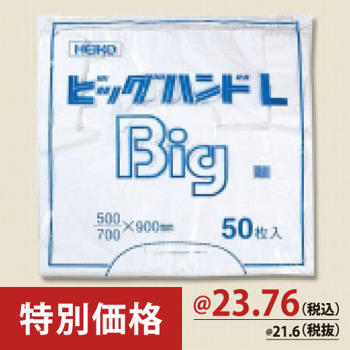 ＃006644700　レジ袋(ビッグハンドL50-90) 乳白無地　500枚/s　Ｗ500×Ｈ900×Ｄ200ｍｍ(28μ)