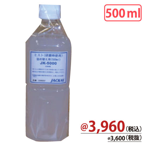 JK-5000 ミスト詰替用(500ml)