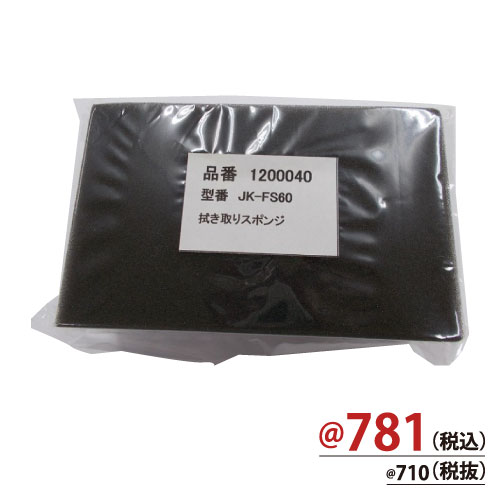 JK-FS60 拭取りスポンジ