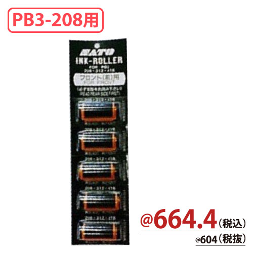 PB3-208用替インクローラー(黒)フロント 5個/s WB9008157