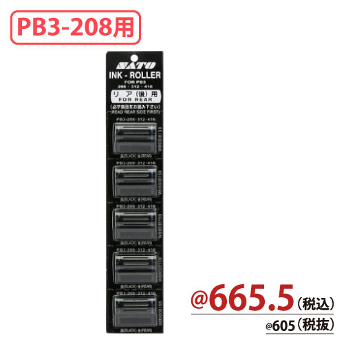 PB3-208用替インクローラー(黒)リア 5個/s WB9008159