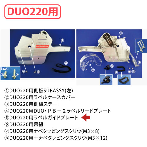 DUO220用ラベルガイドプレート PM0317600