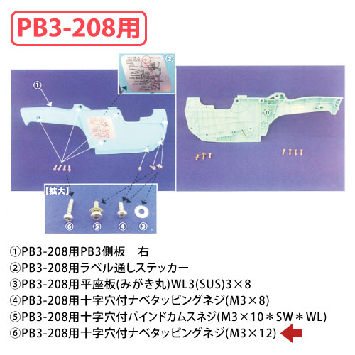 PB3-208用十字穴付ナベタッピングネジ(M3×12) 10個/ｓ MF0301230