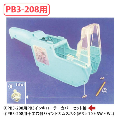 PB3-208用PB3インキローラーカバーセット軸 PB0401300