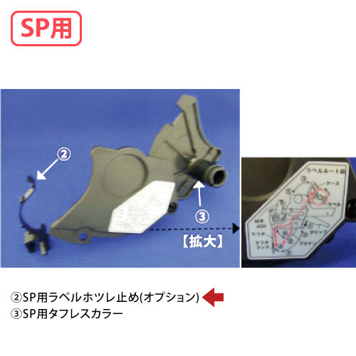 SP用ラベルホツレ止め(オプション) PM0297500