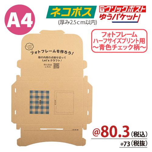 クラフト印刷入メール便ケース ネコポス ゆうパケットＡ４サイズ 【厚み:24.5ｍｍ】 310×226 【100枚入】フォトフレーム(ハーフサイズプリント・チェック柄青)