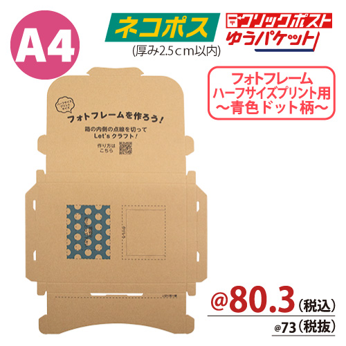 クラフト印刷入メール便ケース ネコポス ゆうパケットＡ４サイズ 【厚み:24.5ｍｍ】 310×226 【100枚入】フォトフレーム(ハーフサイズプリント・ドット柄青)