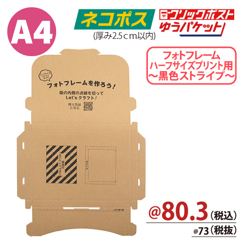 クラフト印刷入メール便ケース ネコポス ゆうパケットＡ４サイズ 【厚み:24.5ｍｍ】 310×226 【100枚入】フォトフレーム(ハーフサイズプリント・ストライプ柄黒)