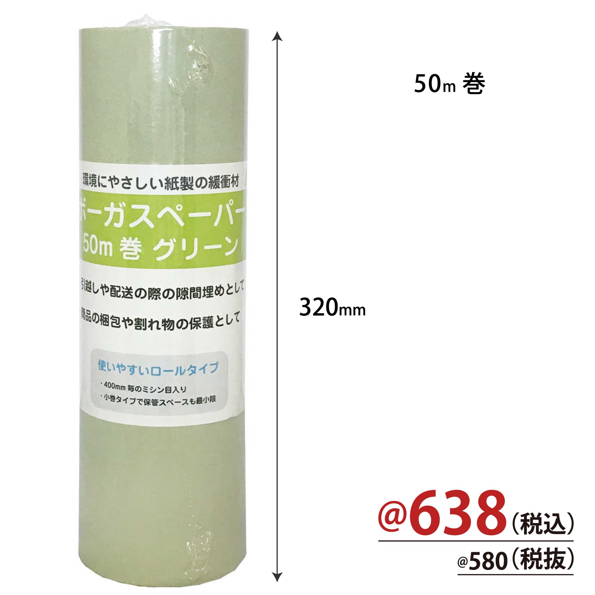 ミニボーガスペーパー厚口 グリーン 320?幅×50M　8本　CZBP-50G