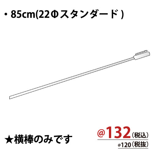 のぼり竿横棒 L860 5個/s
