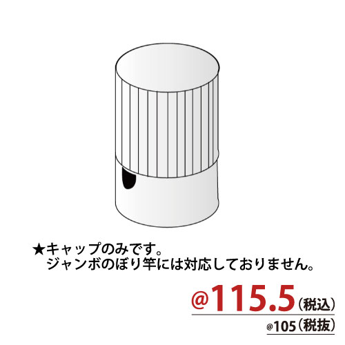 特価のぼり竿用キャップ 5個/s　