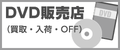 DVD販売店(買取･入荷･OFF)