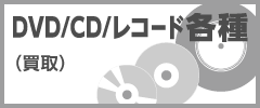 DVD･CD･レコード各種(買取)