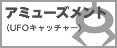 アミューズメント(UFOキャッチャー)