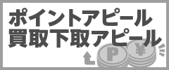 ポイントアピール･買取下取りアピール