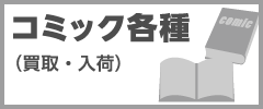 コミック各種(買取･入荷)