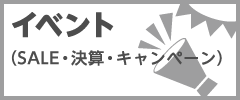 イベント(SALE･決算･キャンペーン)