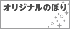 オリジナルのぼり