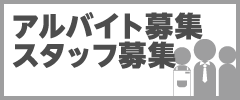 アルバイト募集･スタッフ募集