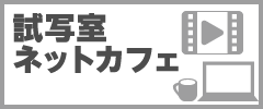 試写室･ネットカフェ