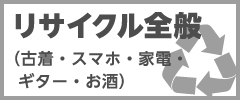 リサイクル全般(古着･スマホ･家電･ギター･お酒)