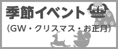 季節イベント(SALE･決算・キャンペーン)