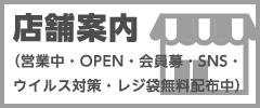 店舗案内(営業中･OPEN･会員募集･SNS･除菌･ウイルス対策･レジ袋無料配布)