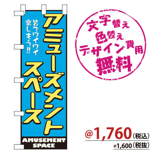 6014 のぼり「アミューズメントスペース」