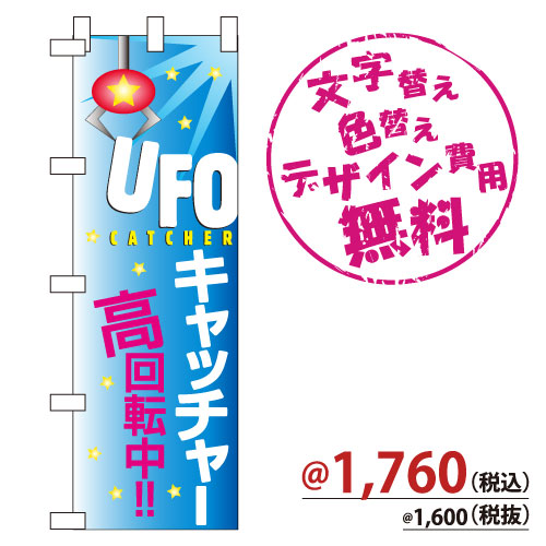 NB-122 のぼり「UFOキャッチャー高回転中!!」