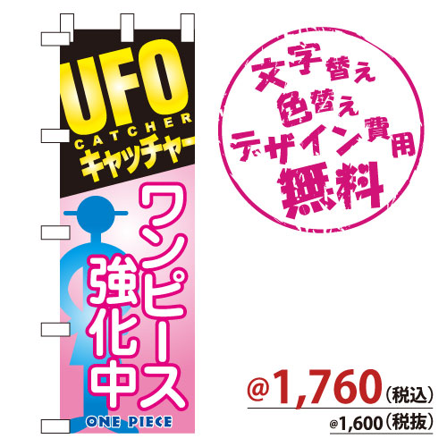 NB-123 のぼり「UFOキャッチャー ワンピース強化中」