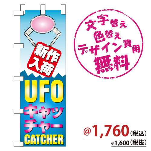 NB-305 のぼり「新作入荷UFOキャッチャー」